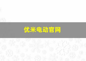 优米电动官网