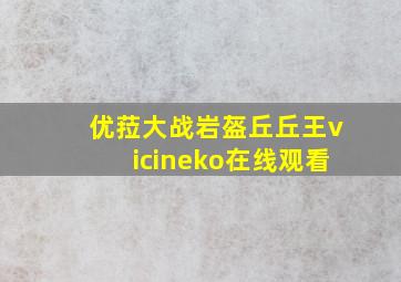 优菈大战岩盔丘丘王vicineko在线观看