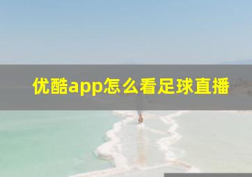 优酷app怎么看足球直播