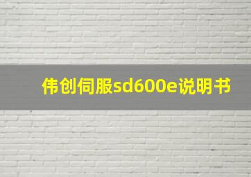 伟创伺服sd600e说明书