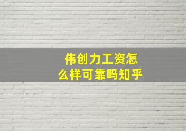 伟创力工资怎么样可靠吗知乎