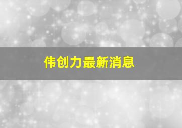 伟创力最新消息