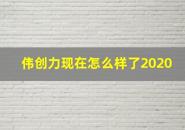 伟创力现在怎么样了2020