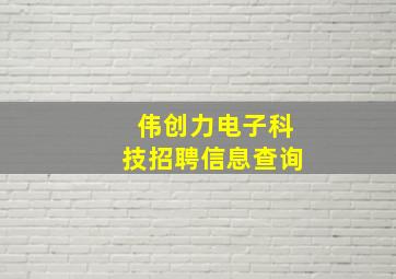 伟创力电子科技招聘信息查询