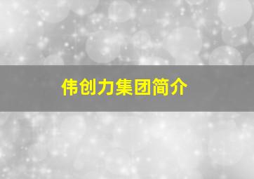 伟创力集团简介