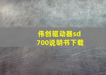 伟创驱动器sd700说明书下载