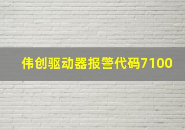 伟创驱动器报警代码7100