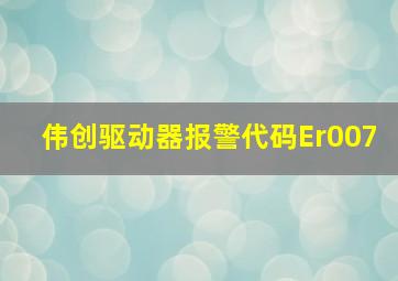 伟创驱动器报警代码Er007