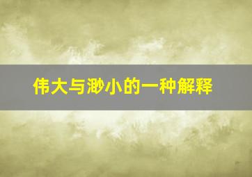 伟大与渺小的一种解释