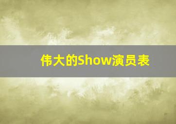 伟大的Show演员表