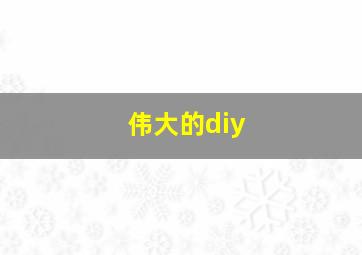 伟大的diy