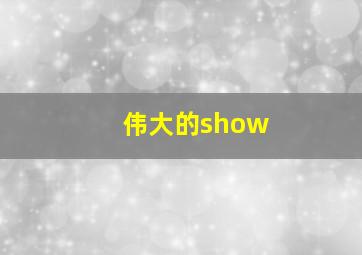 伟大的show