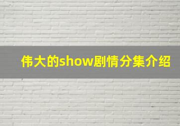 伟大的show剧情分集介绍