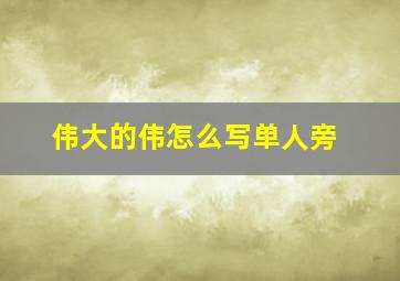 伟大的伟怎么写单人旁