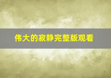 伟大的寂静完整版观看