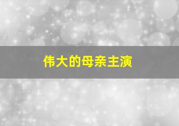 伟大的母亲主演