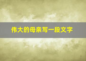 伟大的母亲写一段文字