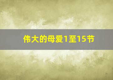 伟大的母爱1至15节