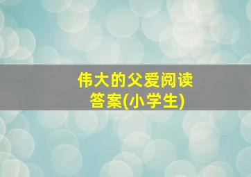 伟大的父爱阅读答案(小学生)