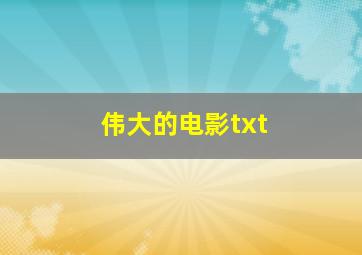 伟大的电影txt