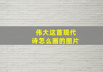 伟大这首现代诗怎么画的图片