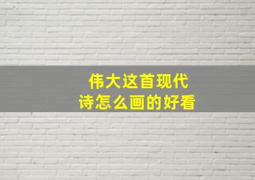 伟大这首现代诗怎么画的好看