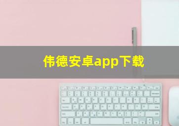 伟德安卓app下载