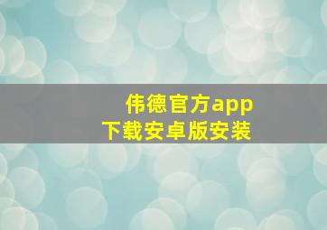 伟德官方app下载安卓版安装