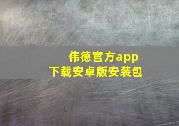 伟德官方app下载安卓版安装包