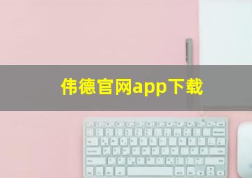 伟德官网app下载