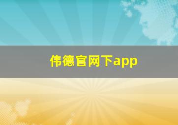 伟德官网下app