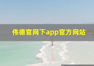 伟德官网下app官方网站