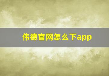 伟德官网怎么下app