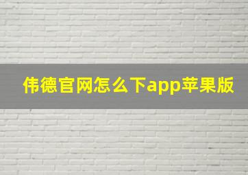 伟德官网怎么下app苹果版