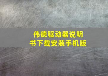 伟德驱动器说明书下载安装手机版