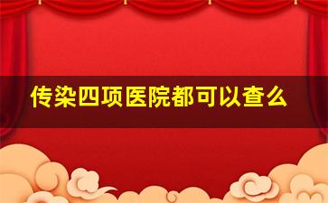 传染四项医院都可以查么