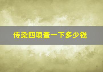 传染四项查一下多少钱