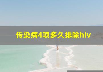 传染病4项多久排除hiv