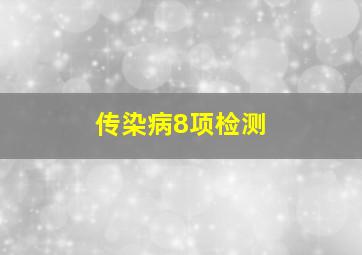 传染病8项检测