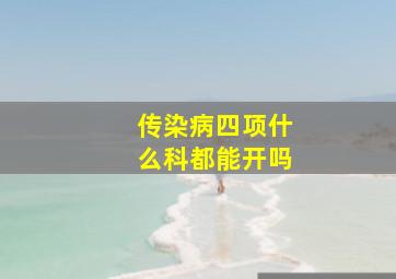 传染病四项什么科都能开吗