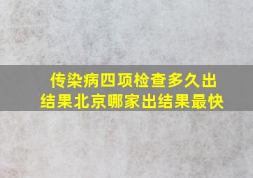 传染病四项检查多久出结果北京哪家出结果最快