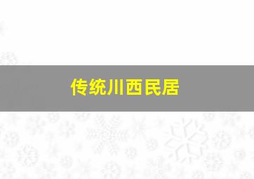 传统川西民居