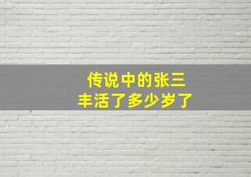 传说中的张三丰活了多少岁了