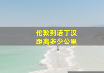 伦敦到诺丁汉距离多少公里