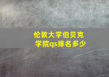 伦敦大学伯贝克学院qs排名多少