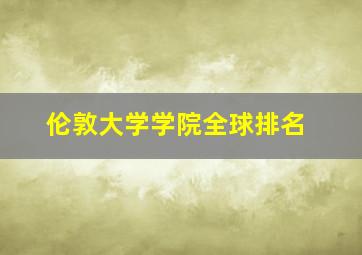 伦敦大学学院全球排名