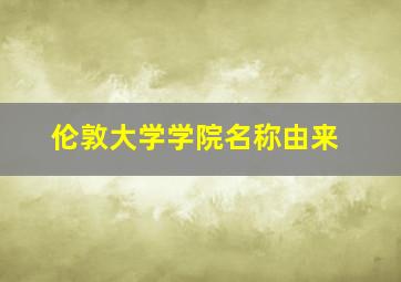 伦敦大学学院名称由来