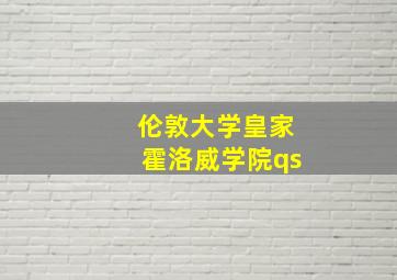 伦敦大学皇家霍洛威学院qs