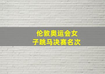 伦敦奥运会女子跳马决赛名次