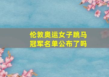 伦敦奥运女子跳马冠军名单公布了吗